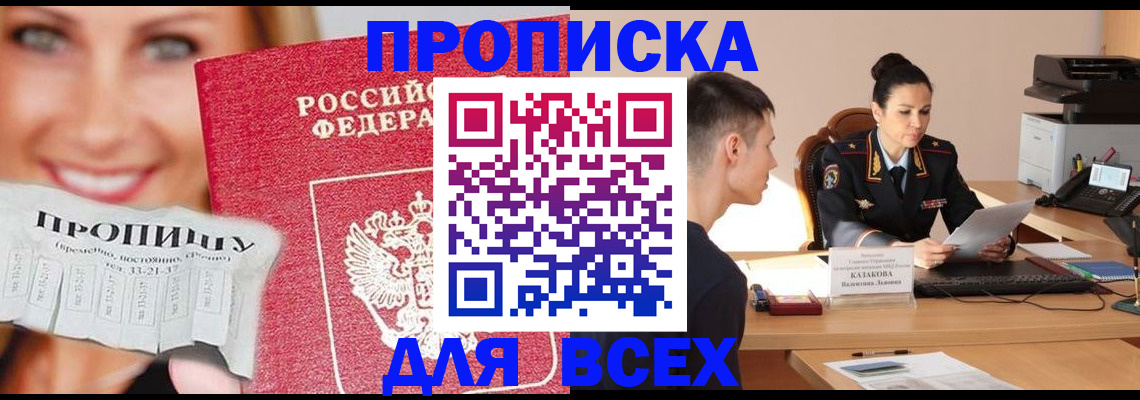 прописка 2025 в Петропавловске-Камчатском